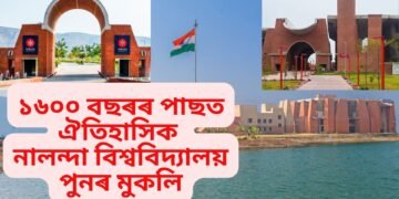 ১৬০০ বছৰৰ পাছত ঐতিহাসিক নালন্দা বিশ্ববিদ্যালয় পুনৰ মুকলি…