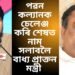 চেলেঞ্জ কৰি পৰাজিত হৈ শেষত নিজৰ নামেই সলনি কৰি ল’লে এগৰাকী প্ৰাক্তন মন্ত্ৰীয়ে