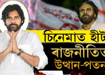 প্রধানমন্ত্ৰীৰ আশীৰ্বাদ লৈ উপমন্ত্ৰীৰ আসনত বহিল পৱন কল্যান, চিনেমাত হীট পৱন, ৰাজনীতিত হ’বনে সফল?
