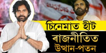 প্রধানমন্ত্ৰীৰ আশীৰ্বাদ লৈ উপমন্ত্ৰীৰ আসনত বহিল পৱন কল্যান, চিনেমাত হীট পৱন, ৰাজনীতিত হ’বনে সফল?