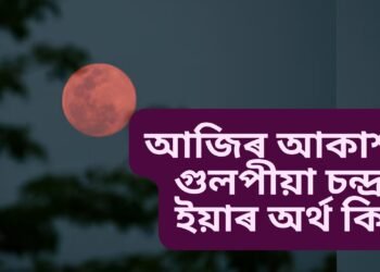 আজিৰ আকাশত গুলপীয়া চন্দ্ৰ, ইয়াৰ অৰ্থ কি