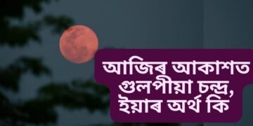 আজিৰ আকাশত গুলপীয়া চন্দ্ৰ, ইয়াৰ অৰ্থ কি
