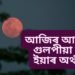 আজিৰ আকাশত গুলপীয়া চন্দ্ৰ, ইয়াৰ অৰ্থ কি