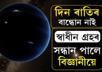 নাই দিন-ৰাতিৰ বান্ধোন, নাই নক্ষত্ৰক প্ৰদক্ষিণ কৰিবলগা কামো… মহাকাশত বিজ্ঞানীয়ে লাভ কৰা স্বাধীন গ্ৰহত জীৱ আছেনে?