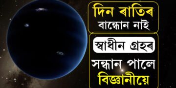 নাই দিন-ৰাতিৰ বান্ধোন, নাই নক্ষত্ৰক প্ৰদক্ষিণ কৰিবলগা কামো… মহাকাশত বিজ্ঞানীয়ে লাভ কৰা স্বাধীন গ্ৰহত জীৱ আছেনে?