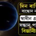 নাই দিন-ৰাতিৰ বান্ধোন, নাই নক্ষত্ৰক প্ৰদক্ষিণ কৰিবলগা কামো… মহাকাশত বিজ্ঞানীয়ে লাভ কৰা স্বাধীন গ্ৰহত জীৱ আছেনে?