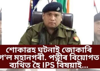 অতিকে শোকাৱহ, পত্নীৰ বিয়োগ সহিব নোৱাৰি চাৰ্ভিছ ৰিভলভাৰেৰে…গুৱাহাটীত IPS শিলাদিত্য চেতিয়াৰ সিদ্ধান্ত