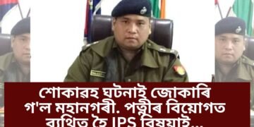 অতিকে শোকাৱহ, পত্নীৰ বিয়োগ সহিব নোৱাৰি চাৰ্ভিছ ৰিভলভাৰেৰে…গুৱাহাটীত IPS শিলাদিত্য চেতিয়াৰ সিদ্ধান্ত