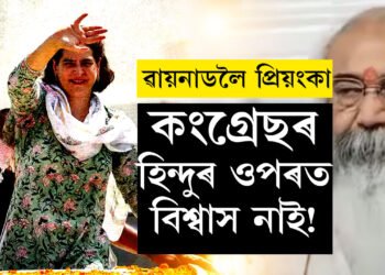 কংগ্ৰেছৰ হিন্দুৰ ওপৰত আশ্বাস নাই…ৱায়নাডত প্ৰিয়ংকা প্ৰাৰ্থী হোৱাক লৈ বিশেষ মন্তব্য আচাৰ্য প্ৰমোদ কৃষ্ণমৰ