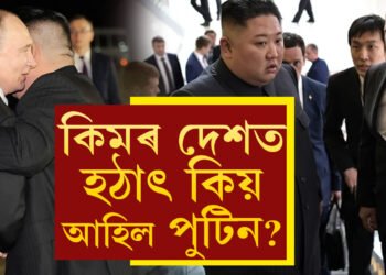 কিমৰ দেশত পুটিন… ২৪ বছৰৰ পাছত হঠাৎ কিয় উত্তৰ কোৰিয়ালৈ কিয় আহিছে পুটিন?