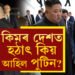 কিমৰ দেশত পুটিন… ২৪ বছৰৰ পাছত হঠাৎ কিয় উত্তৰ কোৰিয়ালৈ কিয় আহিছে পুটিন?