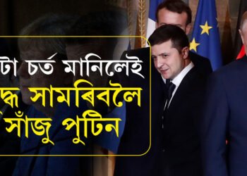 বান্ধি দিলে বিশেষ তিনিটা চৰ্ত! এই চৰ্ত মানিলেই যুদ্ধ শেষ কৰিব ইউক্ৰেইনৰ বিৰুদ্ধে যুদ্ধ সামৰিব ৰাছিয়াই