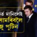 বান্ধি দিলে বিশেষ তিনিটা চৰ্ত! এই চৰ্ত মানিলেই যুদ্ধ শেষ কৰিব ইউক্ৰেইনৰ বিৰুদ্ধে যুদ্ধ সামৰিব ৰাছিয়াই