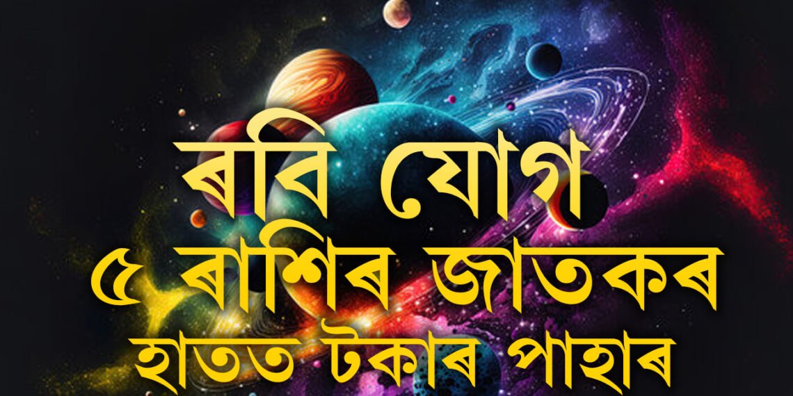 ৰবি যোগত অৰ্থলাভ কৰিব ৫ ৰাশিৰ জাতকে, শ্ৰীহৰিৰ কৃপাত লাভেই লাভ আপোনাৰ