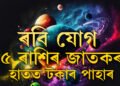 ৰবি যোগত কাইলৈ অৰ্থলাভ কৰিব ৫ ৰাশিৰ জাতকে, শ্ৰীহৰিৰ কৃপাত কাইলৈ লাভেই লাভ আপোনাৰ