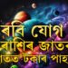 ৰবি যোগত কাইলৈ অৰ্থলাভ কৰিব ৫ ৰাশিৰ জাতকে, শ্ৰীহৰিৰ কৃপাত কাইলৈ লাভেই লাভ আপোনাৰ