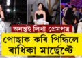 প্ৰেম পত্ৰই পোছাকৰ ৰূপ ল’লে, অনন্তই লিখা প্ৰেমপত্ৰ কেনেকৈ পোছাক কৰি পিন্ধিলে ৰাধিকা মাৰ্ছেণ্টে?
