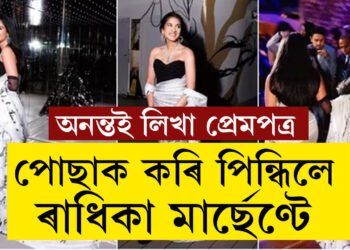 প্ৰেম পত্ৰই পোছাকৰ ৰূপ ল’লে, অনন্তই লিখা প্ৰেমপত্ৰ কেনেকৈ পোছাক কৰি পিন্ধিলে ৰাধিকা মাৰ্ছেণ্টে?