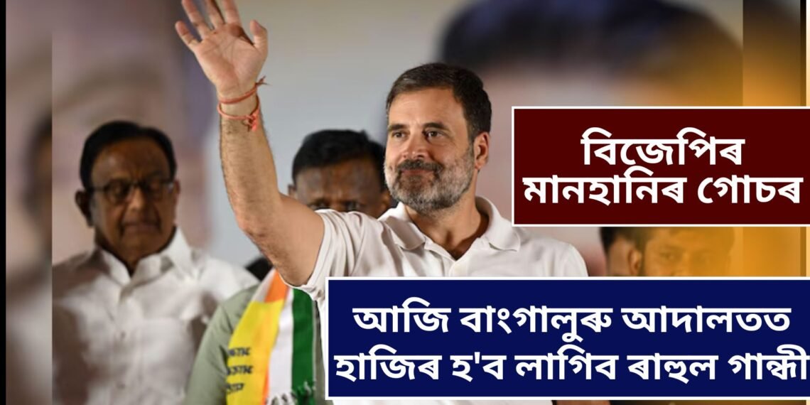 বিজেপিৰ মানহানিৰ গোচৰ, আজি বাংগালুৰু আদালতত হাজিৰ হ’ব লাগিব ৰাহুল গান্ধী