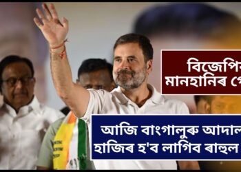 বিজেপিৰ মানহানিৰ গোচৰ, আজি বাংগালুৰু আদালতত হাজিৰ হ’ব লাগিব ৰাহুল গান্ধী