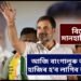 বিজেপিৰ মানহানিৰ গোচৰ, আজি বাংগালুৰু আদালতত হাজিৰ হ’ব লাগিব ৰাহুল গান্ধী