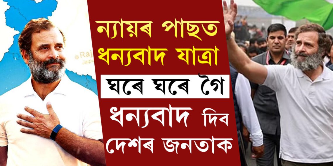 ৰাহুলে কৰিব ‘ধন্যবাদ যাত্ৰা’, উত্তৰপ্ৰদেশত ফলাফলৰ বাবে জনতাক কাষৰ পৰা ধন্যবাদ জনাবলৈ সাঁজু ৰাহুল গান্ধী৷ কেতিয়াৰে পৰা চলিব যাত্ৰা?