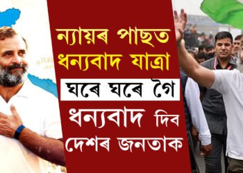 ৰাহুলে কৰিব ‘ধন্যবাদ যাত্ৰা’, উত্তৰপ্ৰদেশত ফলাফলৰ বাবে জনতাক কাষৰ পৰা ধন্যবাদ জনাবলৈ সাঁজু ৰাহুল গান্ধী৷ কেতিয়াৰে পৰা চলিব যাত্ৰা?