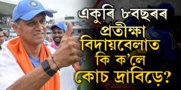 বিশ্বজয়ী কোচৰ কথাত অপ্ৰাপ্তিৰ অব্যক্ত বেদনা! বিদায়বেলাত কি ক’লে কোচ ৰাহুল দ্ৰাবিড়ে?