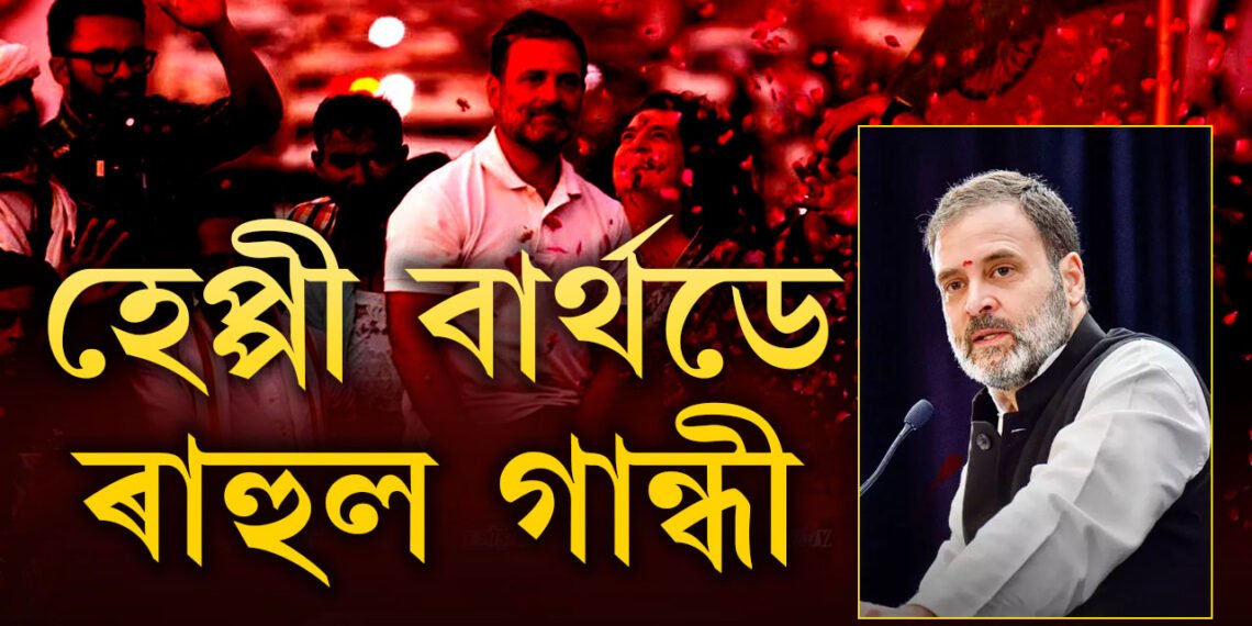 ৰাহুল গান্ধীৰ ওপজা দিন, ওপজা দিনতেই জানি থওক ৰাহুলৰ এই ১০টা অজানা কথা