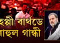 ৰাহুল গান্ধীৰ ওপজা দিন, ওপজা দিনতেই জানি থওক ৰাহুলৰ এই ১০টা অজানা কথা