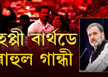 ৰাহুল গান্ধীৰ ওপজা দিন, ওপজা দিনতেই জানি থওক ৰাহুলৰ এই ১০টা অজানা কথা