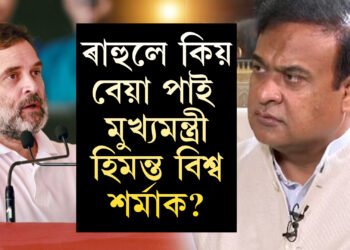 কংগ্ৰেছত থাকোতে কিয় ৰাহুলে ভালপোৱা নাছিল হিমন্ত বিশ্ব শৰ্মাক? পুৰণি কাহিনীৰ ন-চৰ্চা