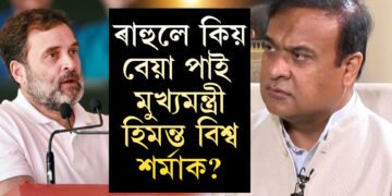 কংগ্ৰেছত থাকোতে কিয় ৰাহুলে ভালপোৱা নাছিল হিমন্ত বিশ্ব শৰ্মাক? পুৰণি কাহিনীৰ ন-চৰ্চা