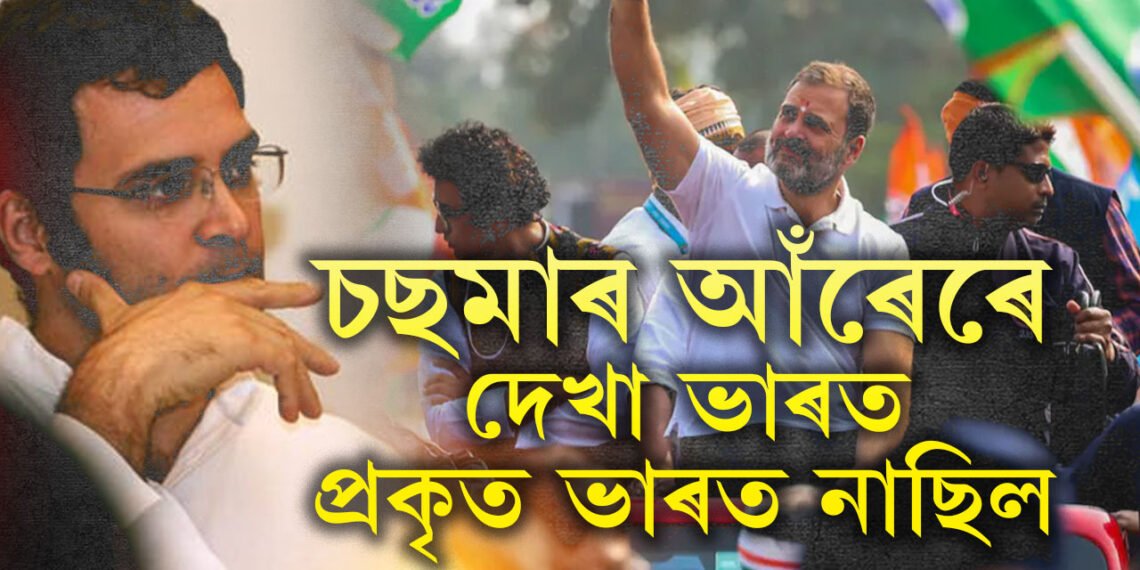 চছমা এৰোতেই যেন আৰম্ভ হৈ গ’ল যাদু! ৰাহুলে কিয় এৰিলে চছমা? জানক প্ৰকৃত কাৰণ