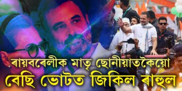 ৰায়বৰেলীক মাতৃ ছোনীয়াতকৈয়ো বেছি ভোটত জিকিল ৰাহুল, ৱাইনাডত জয়ী হ’লেও কমিল ভোট