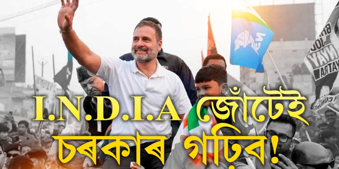 I.N.D.I.A জোঁটেই চৰকাৰ গঢ়াৰ সম্ভাৱনা নেকি? উত্তৰ দিলে ৰাহুল গান্ধীয়ে