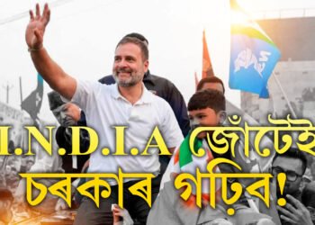 I.N.D.I.A জোঁটেই চৰকাৰ গঢ়াৰ সম্ভাৱনা নেকি? উত্তৰ দিলে ৰাহুল গান্ধীয়ে
