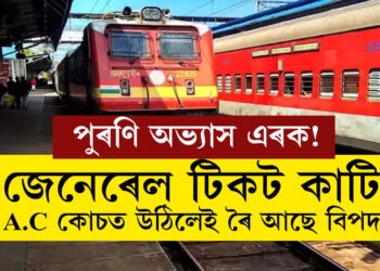 জেনেৰেল টিকট কাটি A.C কোচত উঠে? এতিয়াৰে পৰা সাৱধান হওক, অন্যথা যিকোনো মুহূৰ্ততেই আপোনাৰ বিৰুদ্ধে এই ব্যৱস্থা ল’ব ৰে’ল কৰ্তৃপক্ষই