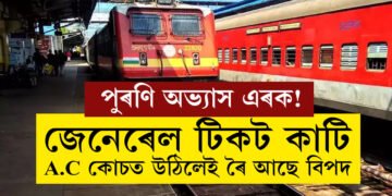 জেনেৰেল টিকট কাটি A.C কোচত উঠে? এতিয়াৰে পৰা সাৱধান হওক, অন্যথা যিকোনো মুহূৰ্ততেই আপোনাৰ বিৰুদ্ধে এই ব্যৱস্থা ল’ব ৰে’ল কৰ্তৃপক্ষই