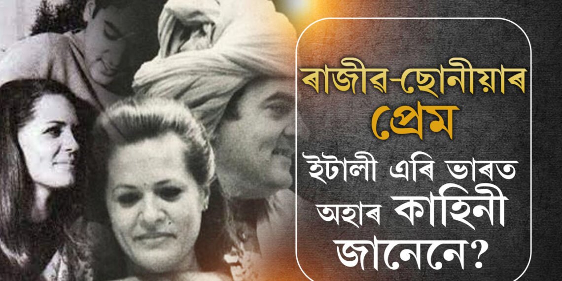 স্থিতঃপ্ৰজ্ঞ হৈ থকা এইগৰাকী নাৰীও এদিন প্ৰেমিকা আছিল, ৰাজীৱ-ছোনীয়াৰ চিনেমা চিনেমা ল’গা প্ৰেম কাহিনী জানেনে?