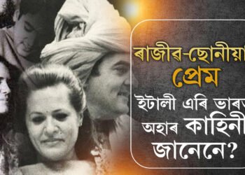 স্থিতঃপ্ৰজ্ঞ হৈ থকা এইগৰাকী নাৰীও এদিন প্ৰেমিকা আছিল, ৰাজীৱ-ছোনীয়াৰ চিনেমা চিনেমা ল’গা প্ৰেম কাহিনী জানেনে?