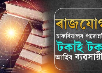 ভদ্ৰ ৰাজযোগ সৃষ্টি কৰিব বুধে, চাকৰিয়ালৰ পদোন্নতি, টকাই টকা আহিব ব্যৱসায়ীৰ