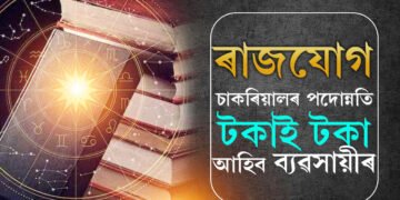 ভদ্ৰ ৰাজযোগ সৃষ্টি কৰিব বুধে, চাকৰিয়ালৰ পদোন্নতি, টকাই টকা আহিব ব্যৱসায়ীৰ