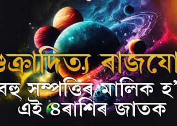 শুক্ৰাদিত্য ৰাজযোগত বহু সম্পত্তিৰ মালিক হ’ব এই ৪ৰাশিৰ জাতক, কাৰ কাৰ ভাগ্যোদয় হ’ব? জানক সবিশেষ