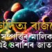 শুক্ৰাদিত্য ৰাজযোগত বহু সম্পত্তিৰ মালিক হ’ব এই ৪ৰাশিৰ জাতক, কাৰ কাৰ ভাগ্যোদয় হ’ব? জানক সবিশেষ