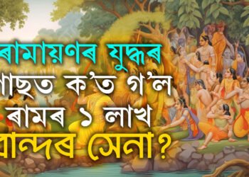 ৰামায়ণৰ যুদ্ধৰ পাছত ক’ত গ’ল ৰামৰ ১ লাখ বান্দৰ সেনা? জানক সবিশেষ কাহিনী