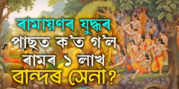 ৰামায়ণৰ যুদ্ধৰ পাছত ক’ত গ’ল ৰামৰ ১ লাখ বান্দৰ সেনা? জানক সবিশেষ কাহিনী