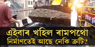 ৰাম মন্দিৰৰ ছাদেৰে পানী বাগৰা বিতৰ্ক নৌযাওঁতেই খহিল এইবাৰ ৰামপথো, কি হৈছে এইবোৰ, প্ৰশ্ন ভক্তৰ