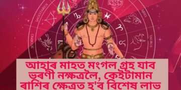 আহাৰ মাহত মংগল গ্ৰহ যাব ভৰণী নক্ষত্ৰলৈ, কেইটামান ৰাশিৰ ক্ষেত্ৰত হ’ব বিশেষ লাভ, বহু দিশৰ পৰা আহিব অৰ্থ-সন্মান
