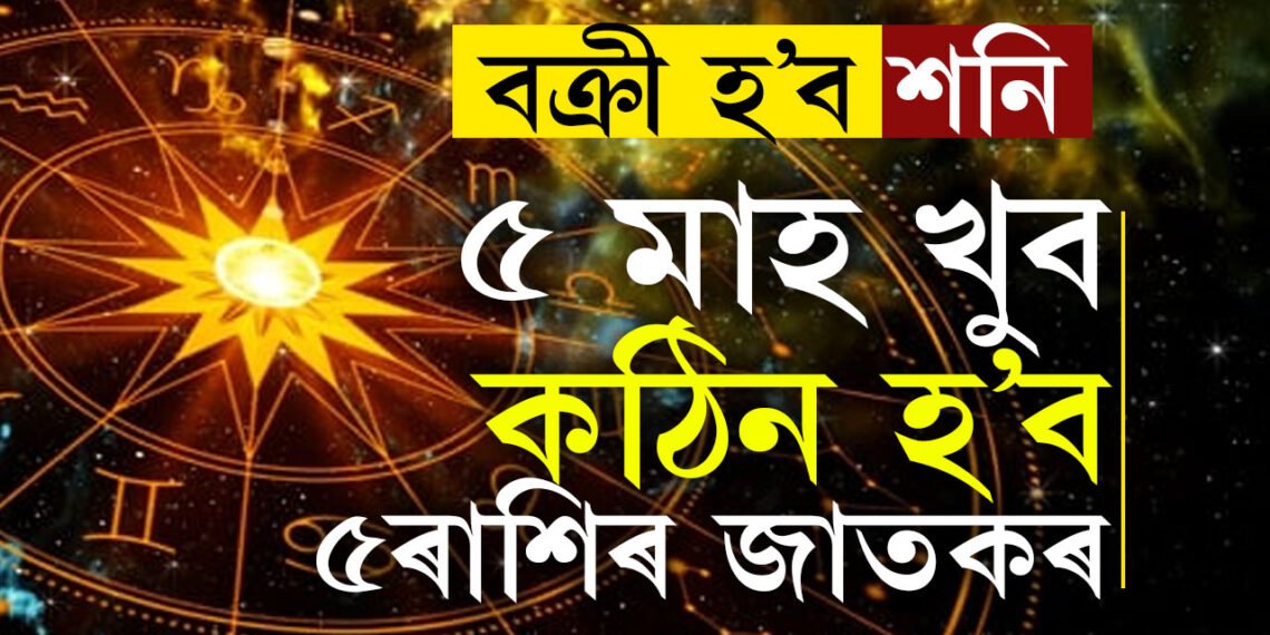 বক্ৰী হ’ব শনি, ৫ মাহ খুব কঠিন হ’ব ৫ৰাশিৰ জাতকৰ, হেৰুৱাব পাৰে চাকৰি
